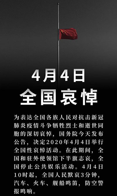 2020年4月4日清明节全国性哀悼活动：悼念在疫情中逝去的人
